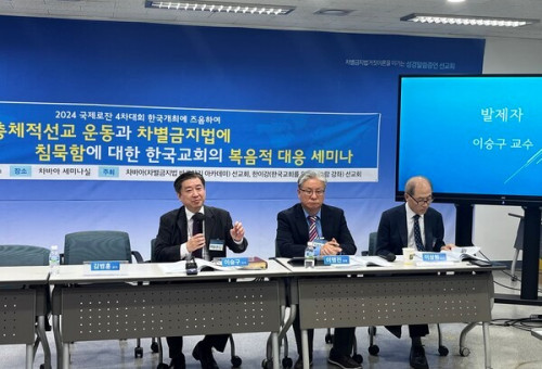 차별금지법 바로알기 아카데미 선교회(차바아)등 동성애 반대운동을 펼치고 있는 8개 단체들이 1일 '국제로잔의 총체적 선교 운동과 차별금지법에 침묵함에 대한 한국교회의 복음적 대응 세미나’를 개최했다.