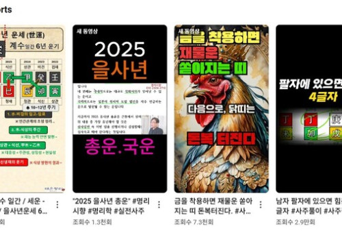 유튜브에서 쉽게 찾아볼 수 있는 2025년 신년 운세 콘텐츠.                     (유튜브 캡처)