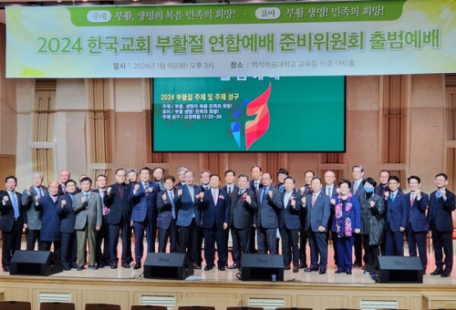 2024 한국교회 부활절 연합예배 준비위원회 출범식이 9일 서울 서초구 백석예대 아트홀에서 열렸다.         ⓒ데일리굿뉴스