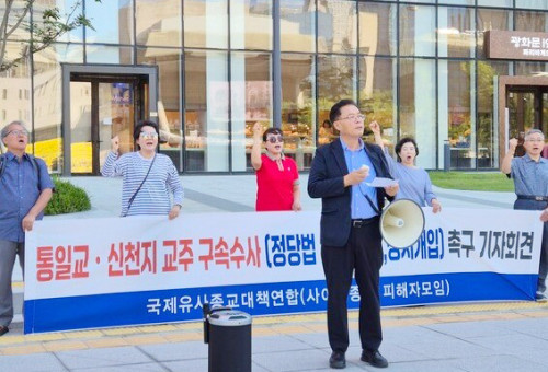 사이비종교 피해자들이 통일교 한학자 씨의 구속수사를 촉구하고 나섰다.  ⓒ데일리굿뉴스